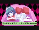 ワールドイズマイン ／ supercell feat.初音ミク 様【歌ってみた】ちゃそりーぬ