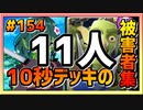 【クラロワ】10秒デッキの被害者集#154～実況プレイ動画～