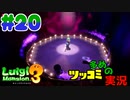 叫んで騒いでルイージマンション３をツッコミ多めの実況プレイpart20【実況】
