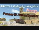 銀猫が行く！World_of_tanks_blitz Part8 [Panzer IV Ankou Special]