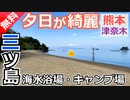 【熊本 無料】三ツ島海水浴場・キャンプ場（津奈木町）を紹介