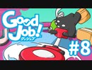 【Good Job!】今日から俺も社会人　レポート８