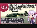 結月ゆかりの太平洋戦争記 #02 Z艦隊の壊滅 | Battlestations:Pacific 【VOICEROID実況】