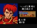 【FE紋章第2部初見実況(音声後撮り)】へっぽこ軍師と解き明かすファイアーエムブレム紋章の謎　第二部第8章「ソウルフル・ブリッジ」