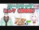 椎名唯華『ユードリックミルク（意味深）…ヤバいやつ』