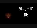 【実況】魔女は魔女でも、魔女なのは魔女である【魔女の家】＃5