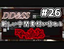 ゆっくりDD&SS #26【Minecraft】