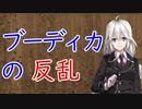 【3分戦史解説】ブーディカの反乱【VOICEROID解説】