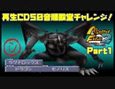 【MF2実況】モンスターファーム2再生CD50音順殿堂チャレンジ！ 【し】PART1