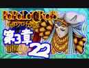 【実況】ポポロクロイスで俺が楽しい 第3章part.22