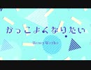【可愛くなりたい-another story-】かっこよくなりたい-HoneyWorks-(cover)歌ってみたっちゃ【くまっちゃ】