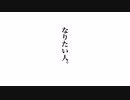 なりたい人/なで肩P×初音ミク
