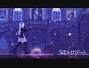 【7周年記念Cyalon杯】ルミエールさん で ラストリゾート【MMDオリキャラ】【MMDカメラ配布あり】