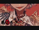 ジンクス/歌ってみた ver.椿