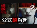 【返校ドラマ】公式謎解きゲーム②
