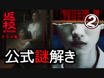 【返校ドラマ】公式謎解きゲーム②