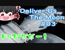 【ゆっくり実況】Deliver Us The Moon　＃03
