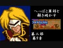 【FE紋章第2部初見実況(音声後撮り)】へっぽこ軍師と解き明かすファイアーエムブレム紋章の謎　第二部第9章「魔道の聖域」