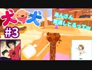 犬と犬とでみょ～んと冒険Part3