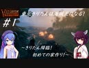 【Valheim】東北きりたんは海賊王になる！#1～きりたん降臨！初めての家作り！～【VOICEROID実況】【東北きりたん/音街ウナ】