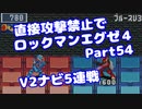 【VOICEROID実況】直接攻撃禁止でエグゼ4【Part54】【ロックマンエグゼ4】(みずと)