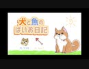 犬と魚のばいお日記6