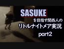SASUKEを目指す関西人のリトルナイトメア実況　part２