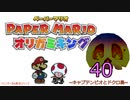 紙なのに！立体を意識しながら！ペーパーマリオオリガミキング！　その４０