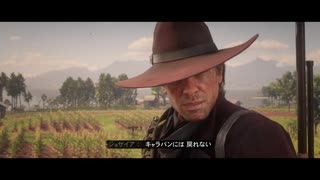【RED DEAD REDEMPTION II】「時代に取り残された者達」第24回