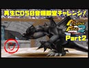 【MF2実況】モンスターファーム2再生CD50音順殿堂チャレンジ！ 【し】PART2
