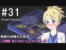 【Project Hospital】院長のお姉さん実況【病院経営】 31