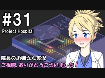 【Project Hospital】院長のお姉さん実況【病院経営】 31