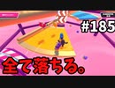【ゆっくり実況】『シーズン３．５』Fallguys 風雲た〇し城なバトルロイヤルゲー Part185