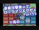 【VOICEROID実況】直接攻撃禁止でエグゼ4【Part55】【ロックマンエグゼ4】(みずと)