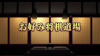 【将棋】お好み将棋道場 第275回 プロアマ指導対局(飛車落ち) 谷川浩司九段 vs 須佐勝明