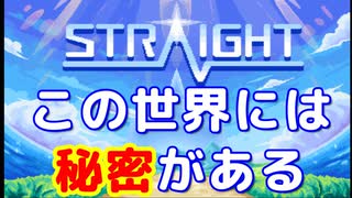 この世界には秘密がある　STRAIGHT実況プレイ