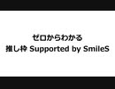 ゼロからわかる推し枠