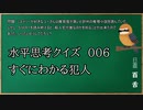 【ウミガメのスープ】　初心者でも解けそうなウミガメのスープ　【水平思考クイズ】　#006　「すぐにわかる犯人」