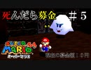 【実況】死んだら募金！スーパーマリオ64をプレイ part5