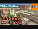 【Cities:Skylines】#10 新たな路線と、スプロールな街【ゆっくり実況】