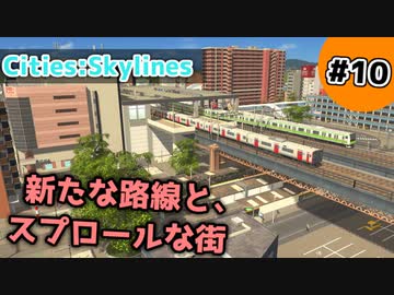 【Cities:Skylines】#10 新たな路線と、スプロールな街【ゆっくり実況】