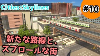 【Cities:Skylines】#10 新たな路線と、スプロールな街【ゆっくり実況】