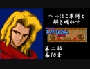 【FE紋章第2部初見実況(音声後撮り)】へっぽこ軍師と解き明かすファイアーエムブレム紋章の謎　第二部第10章「魔道士二人」