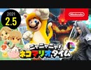 ニャニャニャ! ネコマリオタイム 2021.2.5