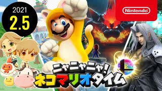 ニャニャニャ! ネコマリオタイム 2021.2.5