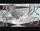 灰の少年【初音ミク】