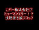 【悲報】手違いで桐生ココチャンネルのモデレーター権限を荒らしに渡してしまった【対応済】