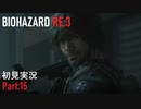 【実況プレイ】苦手要素しかないBIOHAZARD RE:3【Part15】