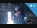 受け継ぐ想い｜FF15実況 part50