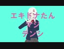 【リゼロMMD】ダダダダ天使